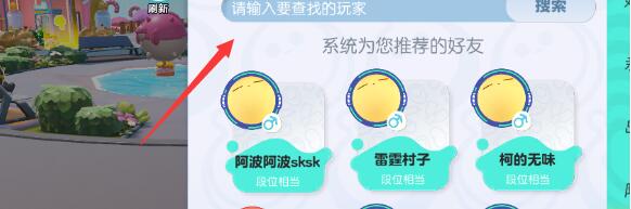 蛋仔派对加好友教程-蛋仔派对怎么加好友图片3