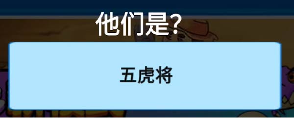 别惹农夫马超解锁方法-别惹农夫马超怎么获得图片3