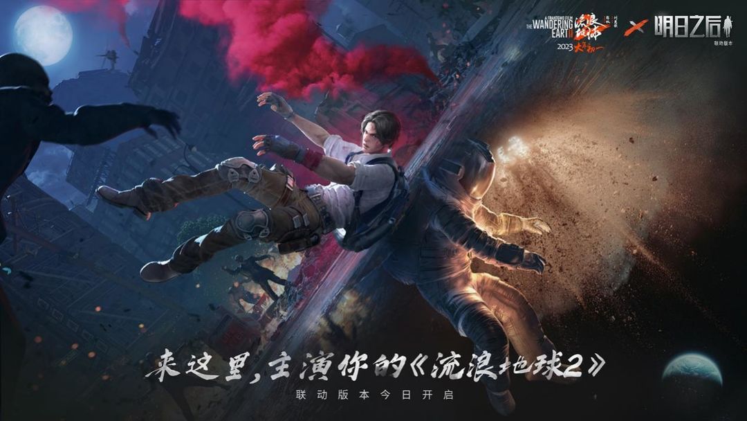 明日之后流浪地球2联动攻略-明日之后流浪地球2联动内容介绍图片1