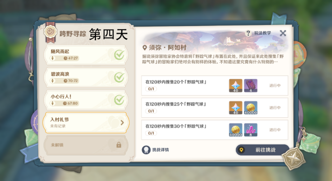 原神跨野寻踪第四天攻略-原神跨野寻踪第四天气球位置一览图片1