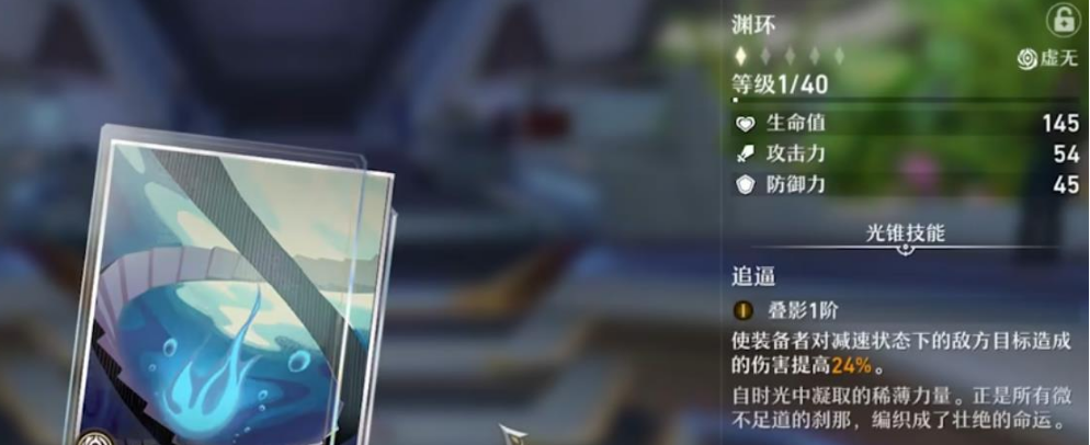 崩坏星穹铁道渊环光锥效果介绍-崩坏星穹铁道渊环光锥效果解析图片1