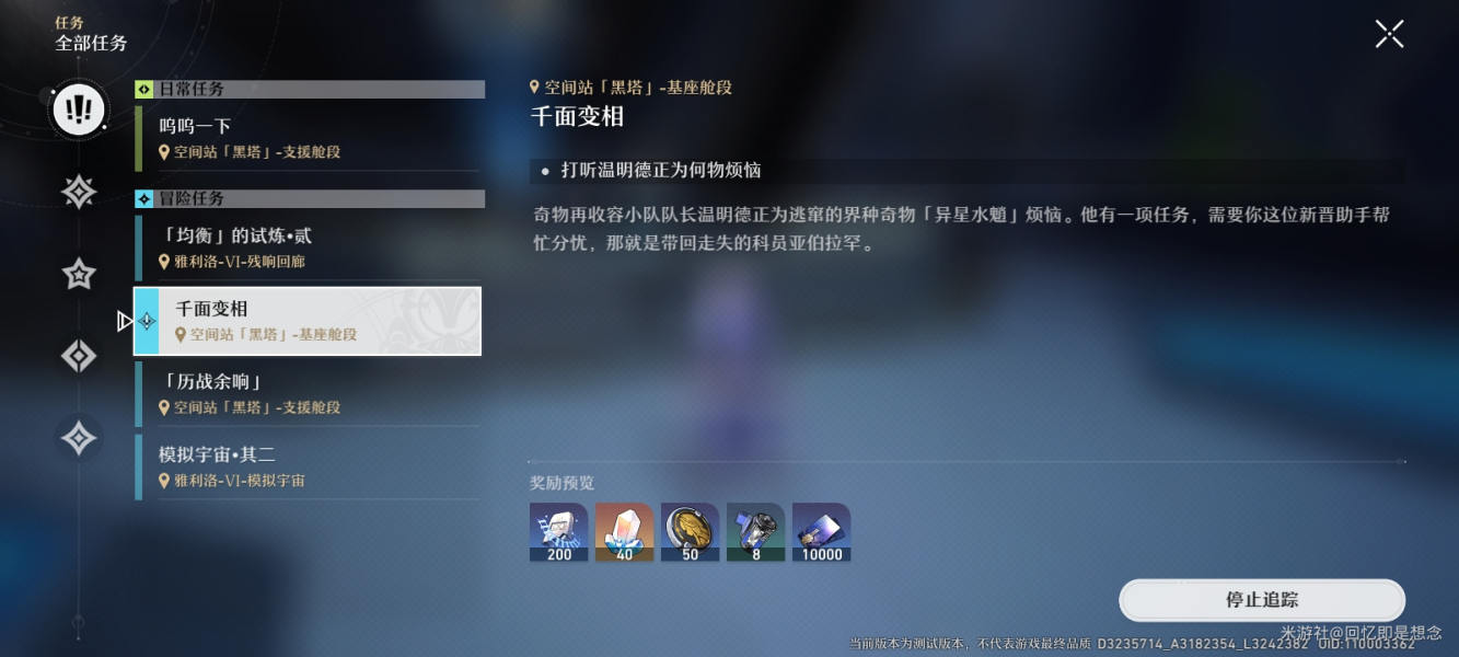 崩坏星穹铁道千面变相任务攻略-崩坏星穹铁道千面变相任务怎么做图片1