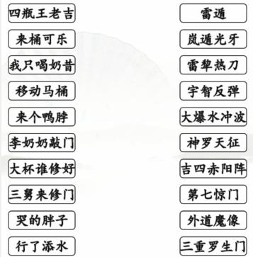 汉字找茬王火影动漫空耳连线通关攻略-汉字找茬王火影动漫空耳连线怎么过图片1