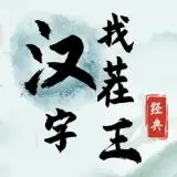 汉字找茬王喷找出16个字通关攻略-汉字找茬王喷找出16个字怎么过图片1