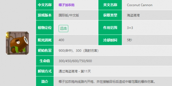 植物大战僵尸2椰子加农炮介绍-植物大战僵尸2椰子加农炮效果一览图片1