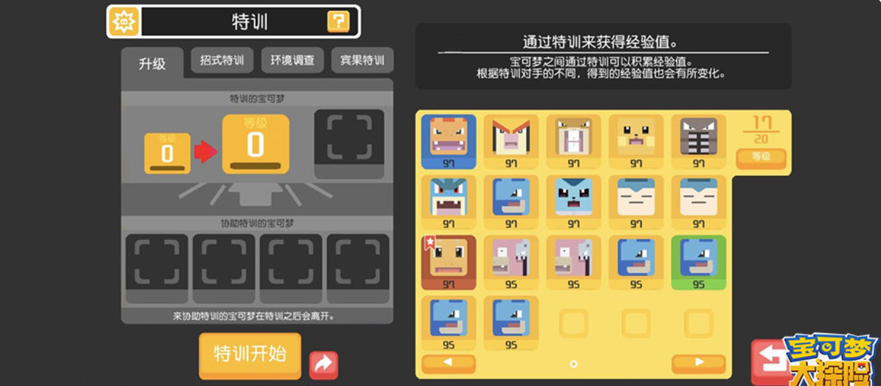宝可梦大探险特训技能攻略-宝可梦大探险特训技能大全图片1