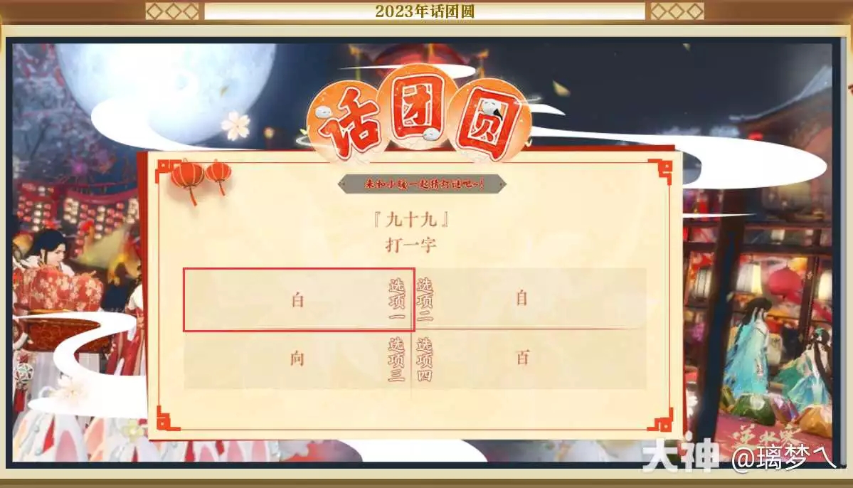 逆水寒老兵服2023话团圆元宵猜灯谜答题攻略-逆水寒老兵服团圆元宵猜灯谜答题大全图片3