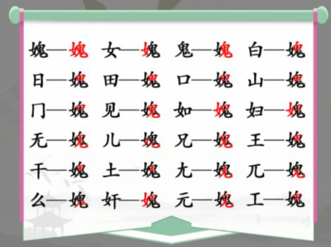 汉字找茬王媿找出21个字通关攻略-汉字找茬王媿找出21个字怎么过图片1