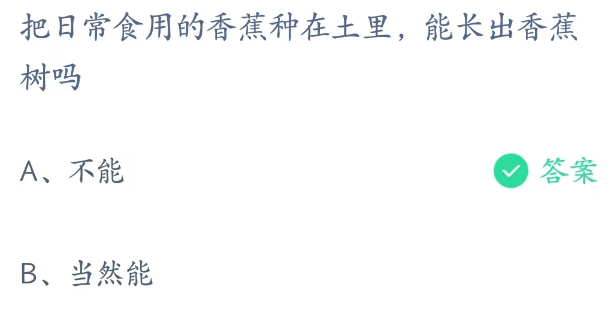 蚂蚁庄园3月2日答案一览-把香蕉种在土里能长出香蕉树吗图片2