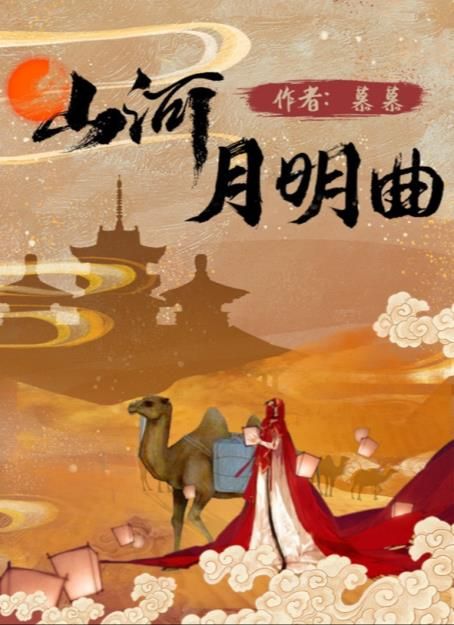 百变大侦探山河月明曲凶手是谁-山河月明曲剧本杀答案真相解析图片1