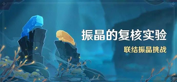 原神振晶的复核实验活动介绍-原神振晶的复核实验活动一览图片2