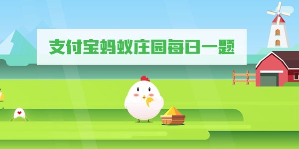 蚂蚁庄园3月13日答案一览-飞机起降时为什么要调直座椅靠背图片1