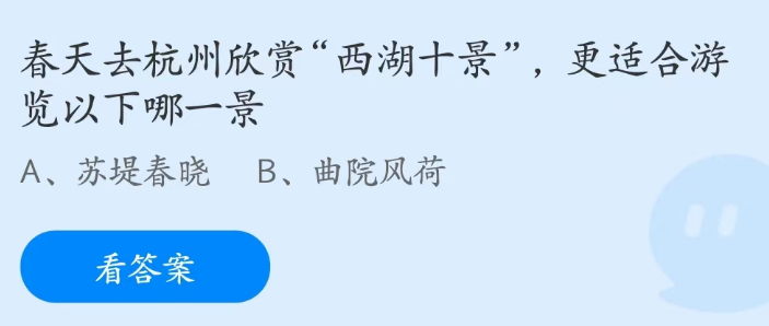 蚂蚁庄园3月16日今日答案-春天去杭州更适合游览以下哪一景图片1