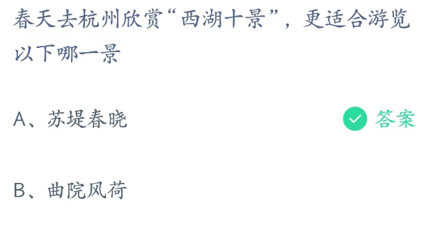 蚂蚁庄园3月16日今日答案-春天去杭州更适合游览以下哪一景图片2