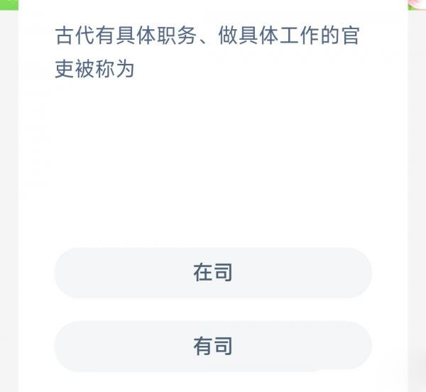 蚂蚁新村3月15日答案一览-古代有具体职务做具体工作的官吏被称为图片1