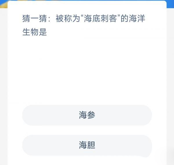 神奇海洋3月15日今日答案一览-被称为海底刺客的海洋生物是图片1