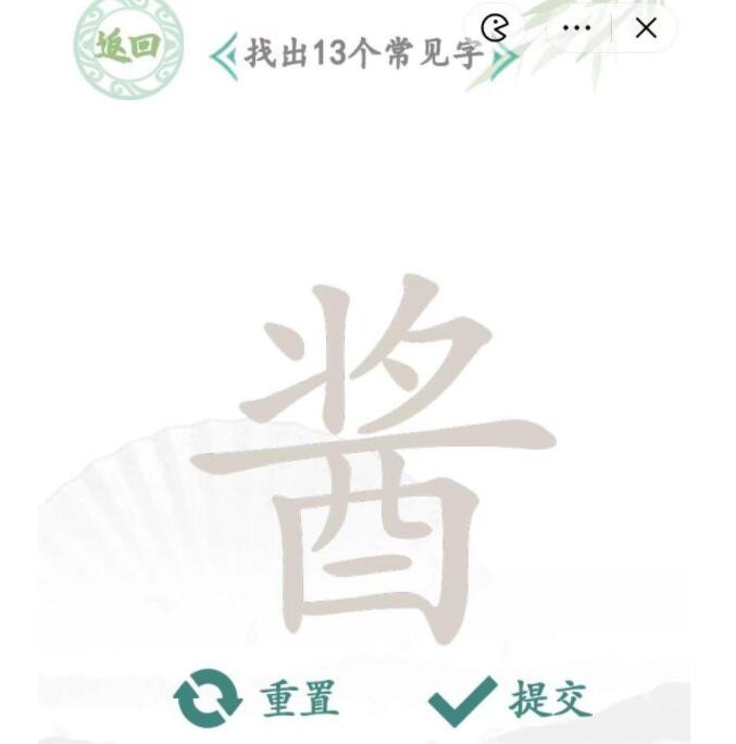 汉字找茬王酱找出13个字通关攻略-汉字找茬王酱找出13个字有哪些图片2