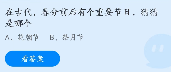 蚂蚁庄园3月21日答案最新-春分前后有个重要节日是哪个图片1