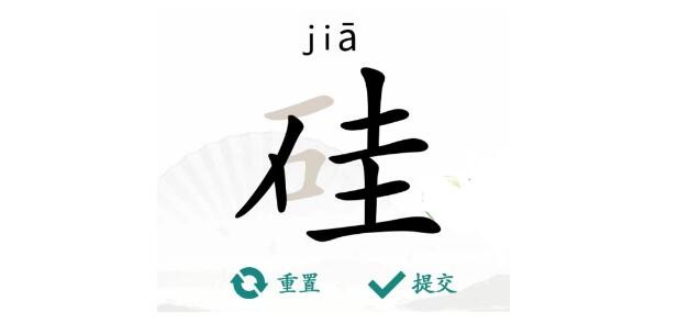 汉字找茬王硅找出21个字通关攻略-汉字找茬王硅找出21个字怎么过图片1