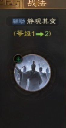 三国志战棋版静观其变战法介绍-三国志战棋版静观其变战法介绍图片1