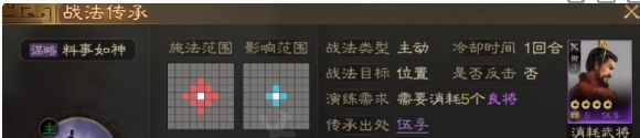 三国志战棋版料事如神战法介绍-三国志战棋版料事如神战法攻略图片1
