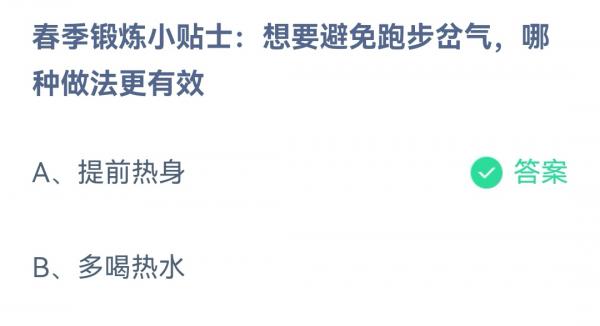 蚂蚁庄园3.29今日答案-春季锻炼小贴士想要避免跑步岔气哪种做法更有效图片1