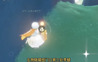 光遇3.29季节蜡烛位置一览-光遇3月29日季节蜡烛在哪图片3