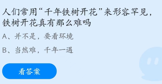 蚂蚁庄园3月7日答案一览-铁树开花真有那么难吗图片1