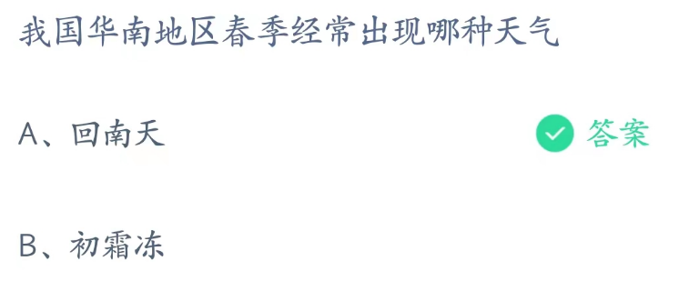 蚂蚁庄园3.7答案分享-我国华南地区春季经常出现哪种天气图片2