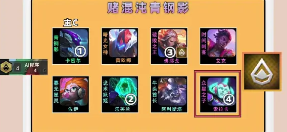 金铲铲之战混沌青钢影阵容攻略-金铲铲之战混沌青钢影阵容怎么玩图片4