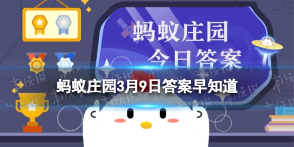 蚂蚁庄园3月9日答案早知道-烟花三月下扬州中的烟花是指图片1