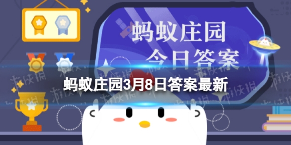 蚂蚁庄园3月8日答案最新-我国历史上哪位女将军战功卓著被单独载入正史图片1