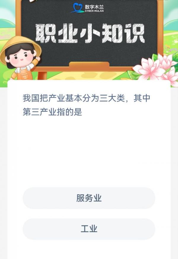 蚂蚁新村4月11日答案最新-第三产业指的是图片1