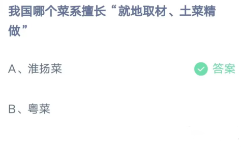 蚂蚁庄园4月14日答案最新一览-我国哪个菜系擅长就地取材土菜精做图片1