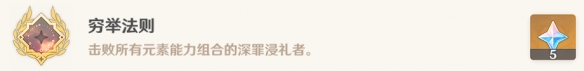 原神穷举法则成就攻略-原神穷举法则成就怎么做图片1