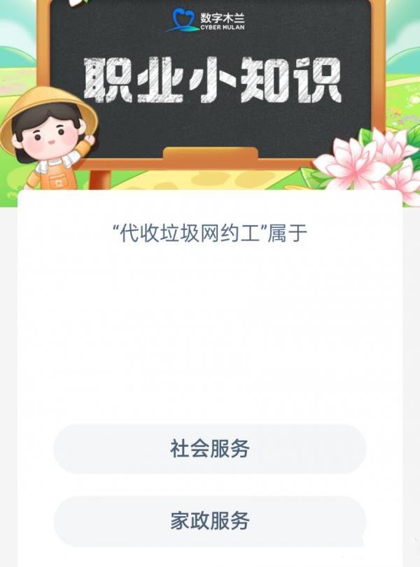 蚂蚁新村4月23日答案最新分享-代收垃圾网约工属于图片1