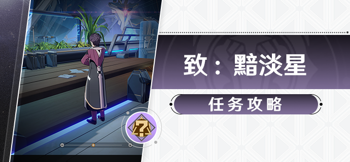 崩坏星穹铁道致黯淡星任务攻略-崩坏星穹铁道致黯淡星任务流程图片1