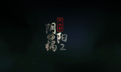 阴阳锅2授权失败解决办法-阴阳锅2授权失败怎么办图片1