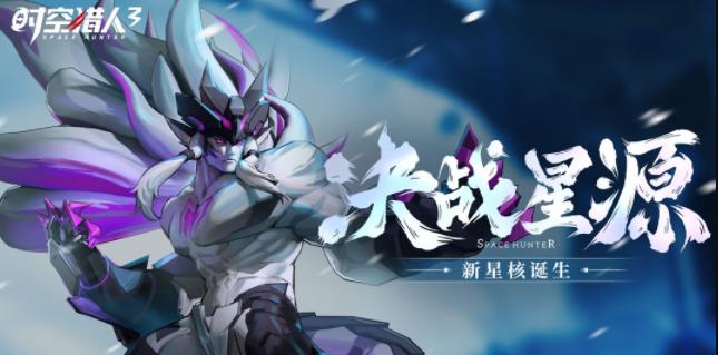 时空猎人3兑换码大全2023-时空猎人3兑换码最新一览图片1