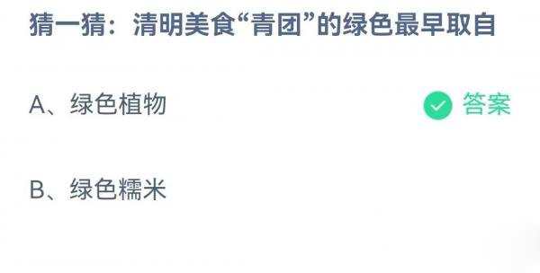 蚂蚁庄园4月5日答案一览-清明美食青团的绿色最早取自图片1