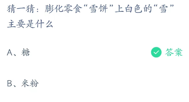 蚂蚁庄园4月7日最新答案-膨化零食雪饼上白色的雪主要是什么图片2