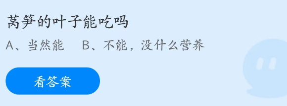 蚂蚁庄园4.7今日答案一览-莴笋的叶子能吃吗图片1