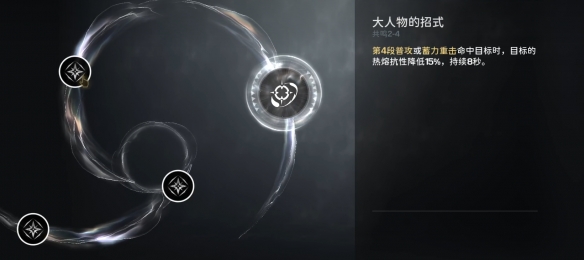 鸣潮炽霞技能效果共鸣链加成一览-鸣潮炽霞共鸣链效果介绍图片5