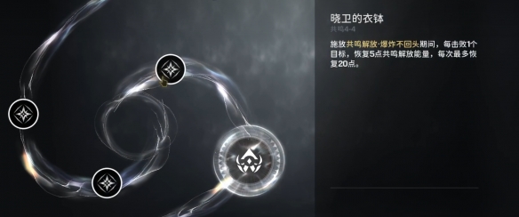 鸣潮炽霞技能效果共鸣链加成一览-鸣潮炽霞共鸣链效果介绍图片7