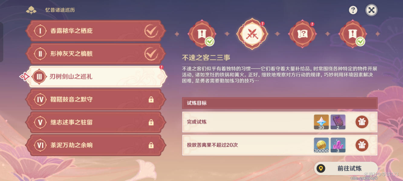 原神刃树剑山之巡礼忆昔诸途巡历第三天攻略-原神刃树剑山之巡礼怎么打图片1