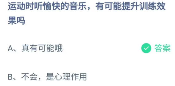蚂蚁庄园5月13日今日答案-运动时听愉快的音乐有可能提升训练效果吗图片1