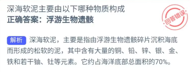 神奇海洋5月15日答案最新分享-深海软泥主要由以下哪种物质构成图片1