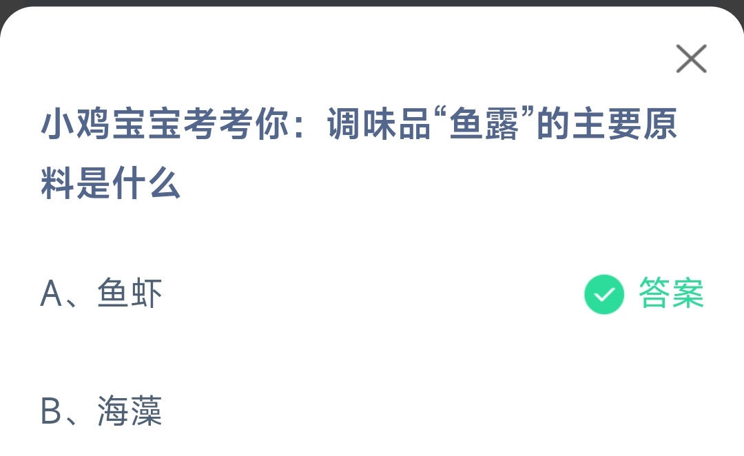 蚂蚁庄园5月19日今日答案最新-调味品鱼露的主要原料是什么图片1