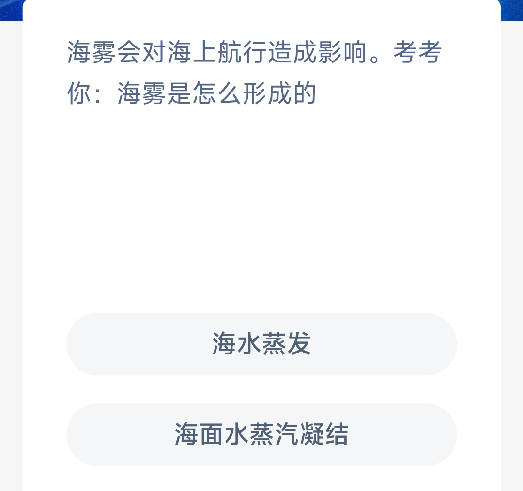 神奇海洋5月17日最新答案-海雾会对海上航行造成影响考考你海雾是怎么形成的图片1