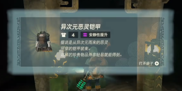 王国之泪异次元恶灵铠甲获得攻略-王国之泪怎么获得异次元恶灵铠甲图片8